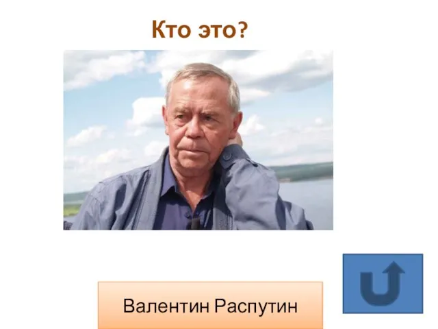 Кто это? Валентин Распутин