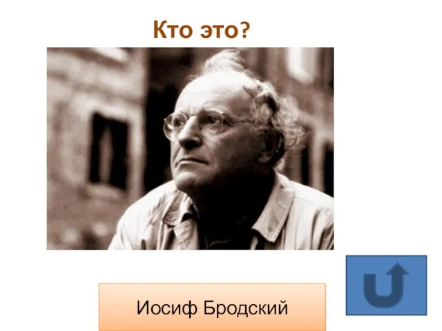 Кто это? Иосиф Бродский