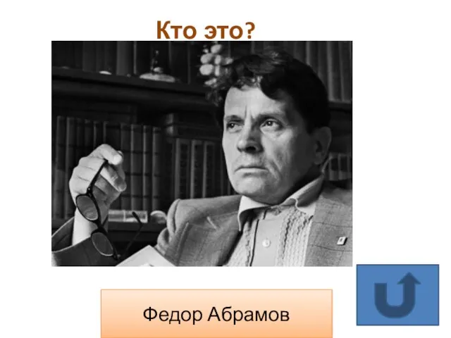 Кто это? Федор Абрамов