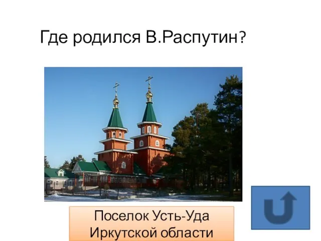 Поселок Усть-Уда Иркутской области Где родился В.Распутин?