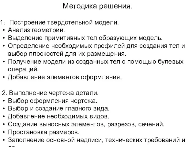 Методика решения. Построение твердотельной модели. Анализ геометрии. Выделение примитивных тел образующих модель.