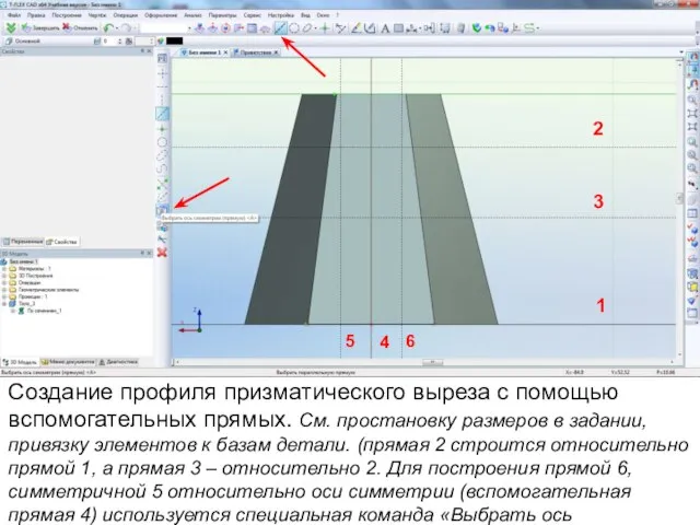 Создание профиля призматического выреза с помощью вспомогательных прямых. См. простановку размеров в