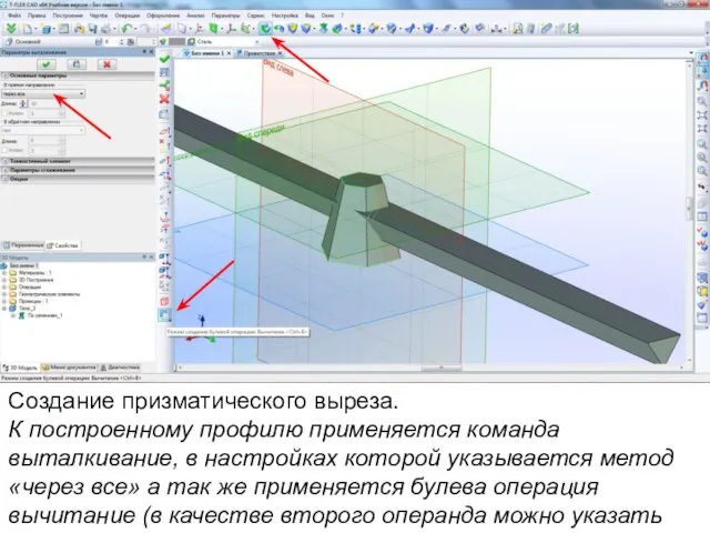 Создание призматического выреза. К построенному профилю применяется команда выталкивание, в настройках которой