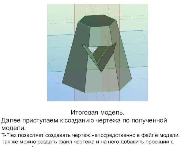 Итоговая модель. Далее приступаем к созданию чертежа по полученной модели. T-Flex позволяет