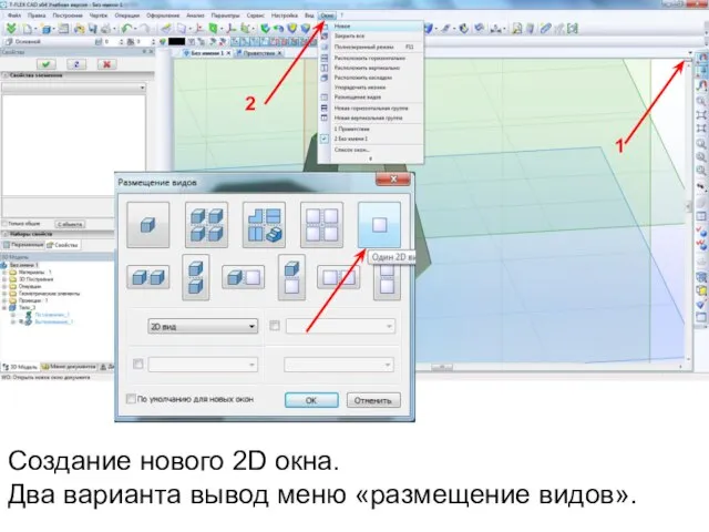 2 1 Создание нового 2D окна. Два варианта вывод меню «размещение видов».