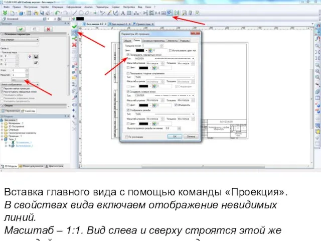 Вставка главного вида с помощью команды «Проекция». В свойствах вида включаем отображение