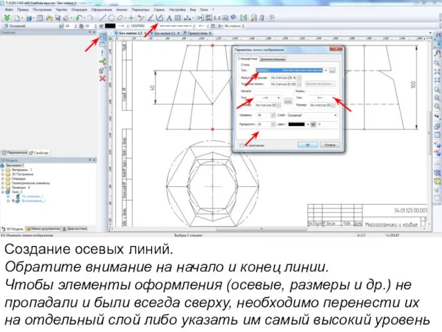 Создание осевых линий. Обратите внимание на начало и конец линии. Чтобы элементы