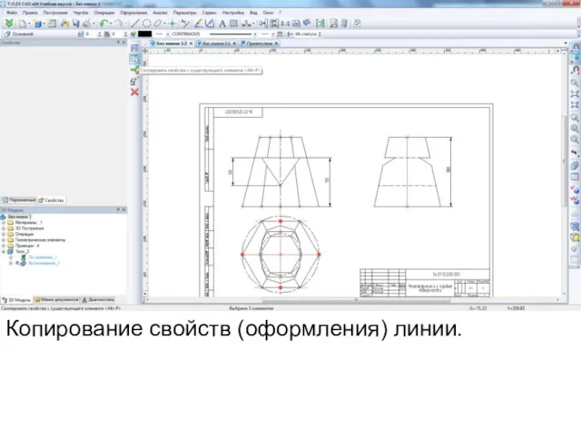 Копирование свойств (оформления) линии.