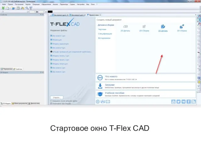 Стартовое окно T-Flex CAD