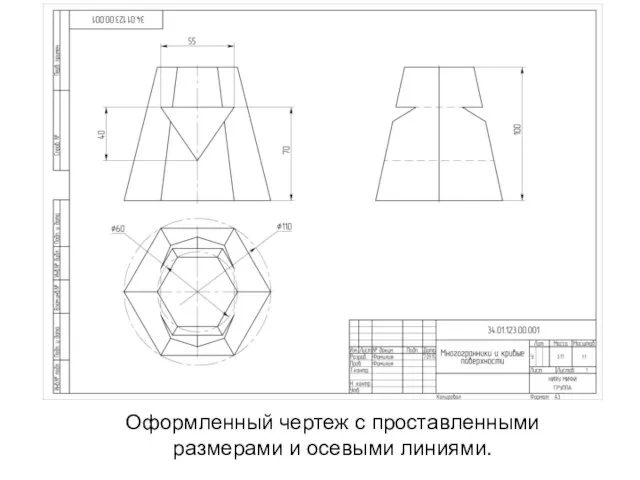 Оформленный чертеж с проставленными размерами и осевыми линиями.