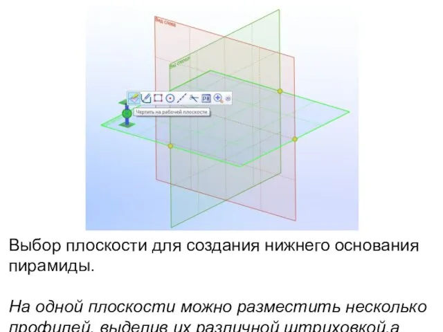 Выбор плоскости для создания нижнего основания пирамиды. На одной плоскости можно разместить