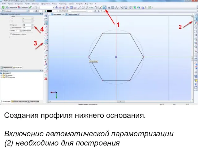 Создания профиля нижнего основания. Включение автоматической параметризации (2) необходимо для построения параметрического