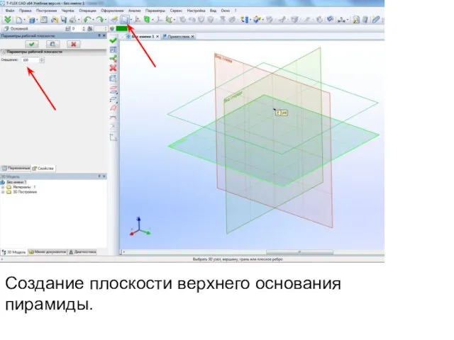 Создание плоскости верхнего основания пирамиды.