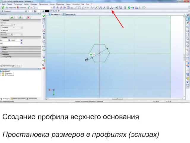 Создание профиля верхнего основания Простановка размеров в профилях (эскизах)