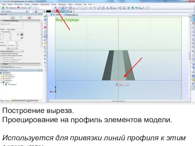 Построение выреза. Проецирование на профиль элементов модели. Используется для привязки линий профиля к этим элементам