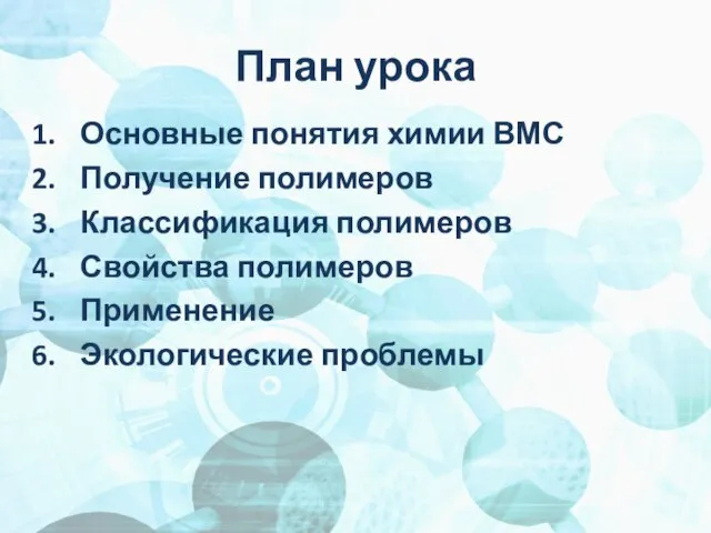 План урока Основные понятия химии ВМС Получение полимеров Классификация полимеров Свойства полимеров Применение Экологические проблемы