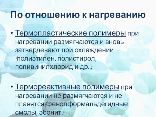 По отношению к нагреванию Термопластические полимеры при нагревании размягчаются и вновь затвердевают