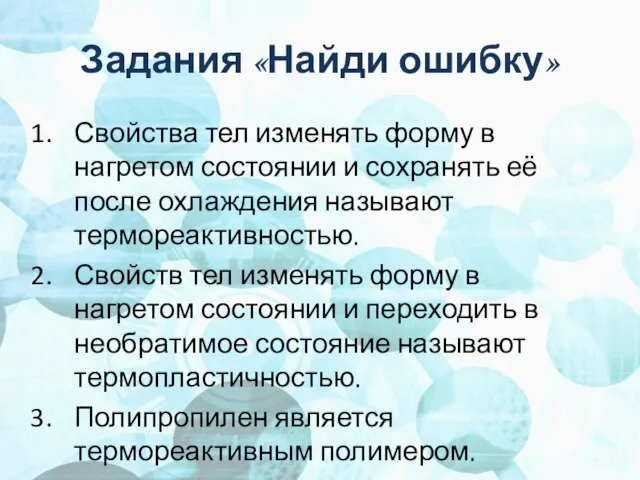 Задания «Найди ошибку» Свойства тел изменять форму в нагретом состоянии и сохранять