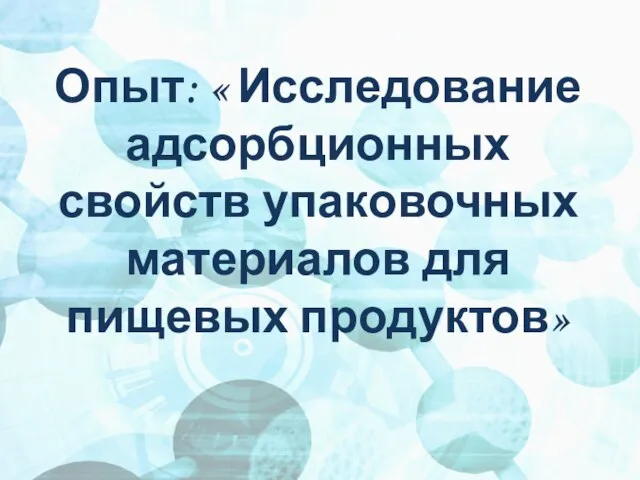 Опыт: « Исследование адсорбционных свойств упаковочных материалов для пищевых продуктов»