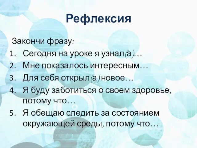 Рефлексия Закончи фразу: Сегодня на уроке я узнал(а)… Мне показалось интересным… Для