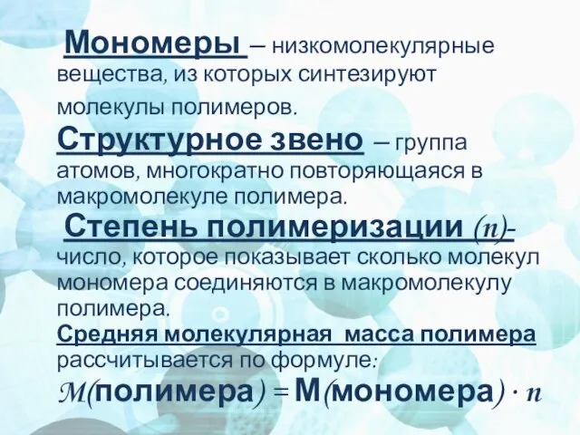 Мономеры – низкомолекулярные вещества, из которых синтезируют молекулы полимеров. Структурное звено –