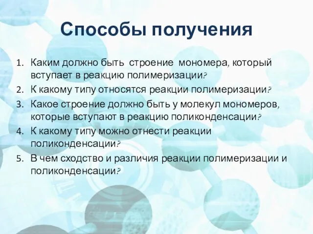 Способы получения Каким должно быть строение мономера, который вступает в реакцию полимеризации?