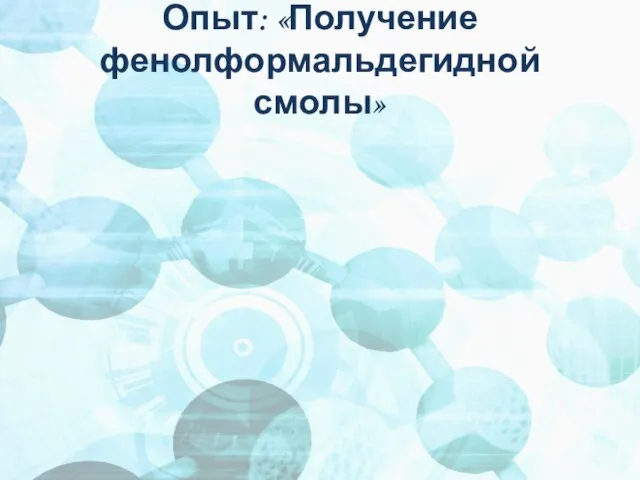 Опыт: «Получение фенолформальдегидной смолы»