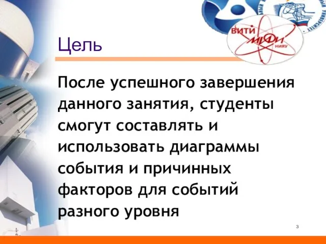 Цель После успешного завершения данного занятия, студенты смогут составлять и использовать диаграммы