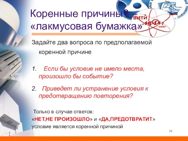 Коренные причины? – «лакмусовая бумажка» Задайте два вопроса по предполагаемой коренной причине