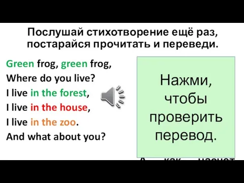 Послушай стихотворение ещё раз, постарайся прочитать и переведи. Зелёная лягушка, зелёная лягушка,