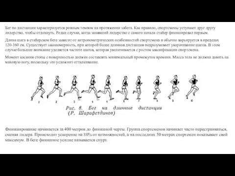 Бег по дистанции характеризуется ровным темпом на протяжении забега. Как правило, спортсмены