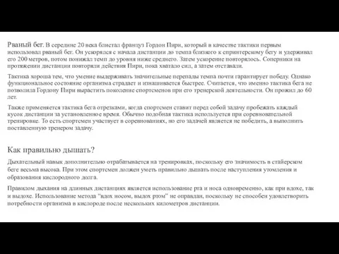 Рваный бег. В середине 20 века блистал француз Гордон Пири, который в