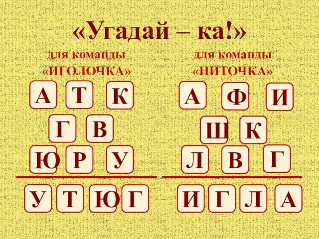 «Угадай – ка!» для команды «ИГОЛОЧКА» для команды «НИТОЧКА» А Т К