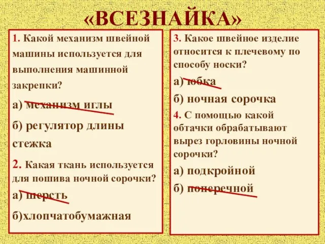 «ВСЕЗНАЙКА» 1. Какой механизм швейной машины используется для выполнения машинной закрепки? а)