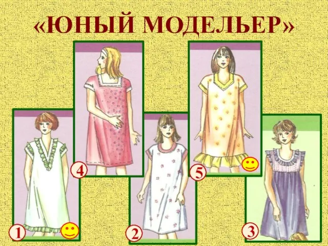 «ЮНЫЙ МОДЕЛЬЕР» 1 2 3 4 5