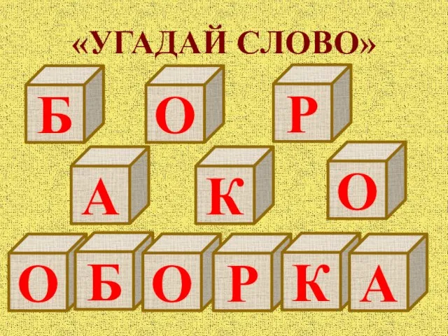 «УГАДАЙ СЛОВО» Б К А О О Р О Б О Р К А