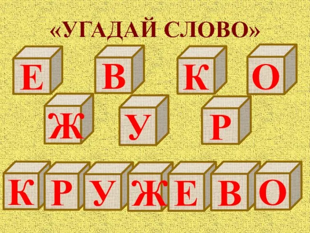 «УГАДАЙ СЛОВО» Ж К О Е В У Р К Р У Ж Е В О