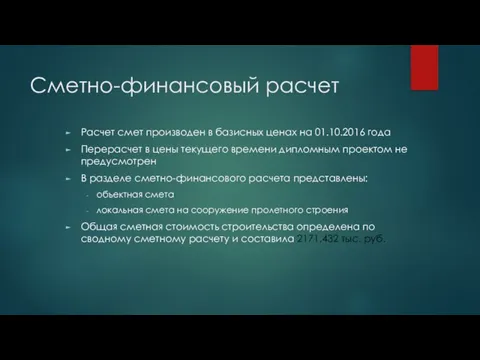 Сметно-финансовый расчет Расчет смет производен в базисных ценах на 01.10.2016 года Перерасчет