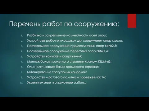 Перечень работ по сооружению: Разбивка и закрепление на местности осей опор; Устройтсво