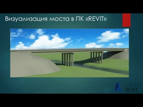 Визуализация моста в ПК «REVIT»