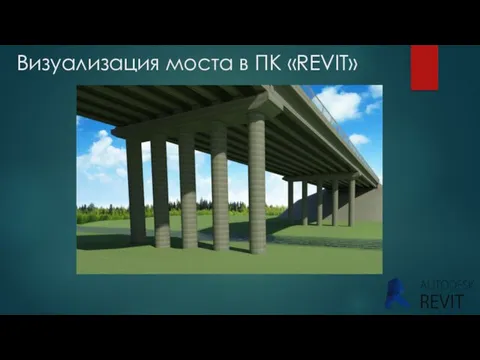 Визуализация моста в ПК «REVIT»