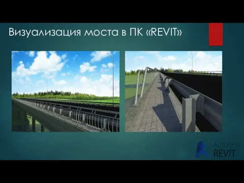 Визуализация моста в ПК «REVIT»