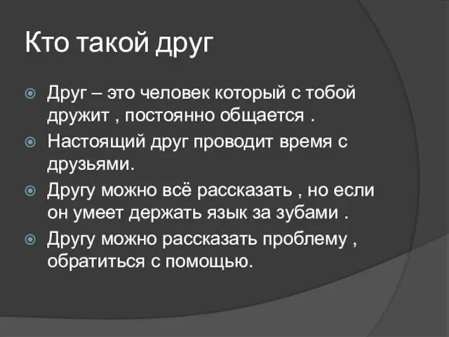 Кто такой друг Друг – это человек который с тобой дружит ,