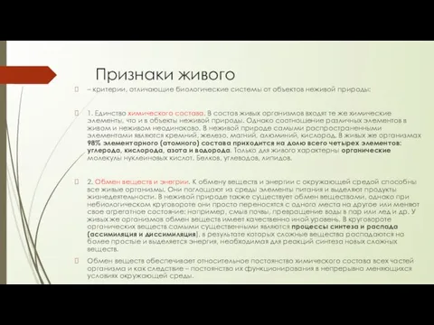 Признаки живого – критерии, отличающие биологические системы от объектов неживой природы: 1.