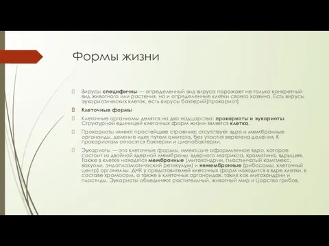 Формы жизни Вирусы специфичны — определенный вид вируса поражает не только конкретный