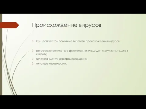 Происхождение вирусов Существует три основные гипотезы происхождения вирусов: регрессивная гипотеза (риккетсии и