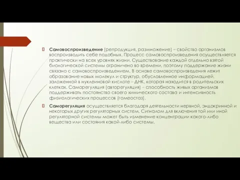 Самовоспроизведение (репродукция, размножение) – свойство организмов воспроизводить себе подобных. Процесс самовоспроизведения осуществляется