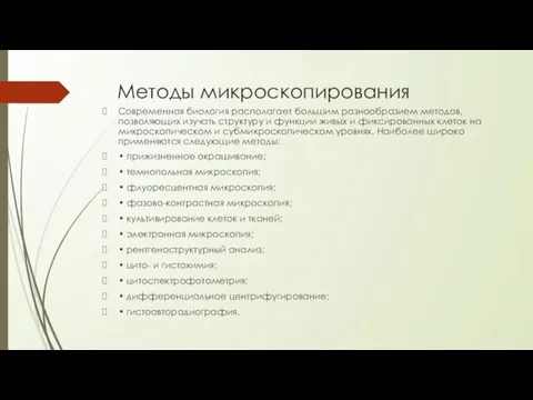 Методы микроскопирования Современная биология располагает большим разнообразием методов, позволяющих изучать структуру и