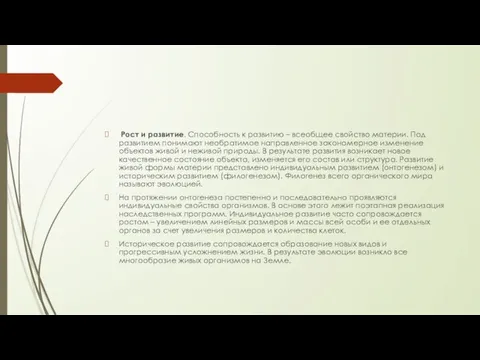 Рост и развитие. Способность к развитию – всеобщее свойство материи. Под развитием