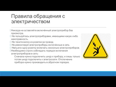 Правила обращения с электричеством Никогда не оставляйте включённый электроприбор без присмотра. Не